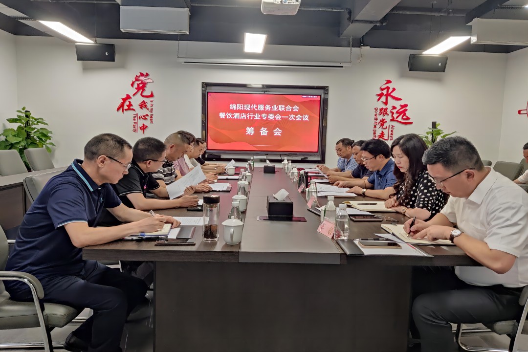 绵阳现代效劳业团结聚餐饮旅馆行业专委会召开一次聚会准备会